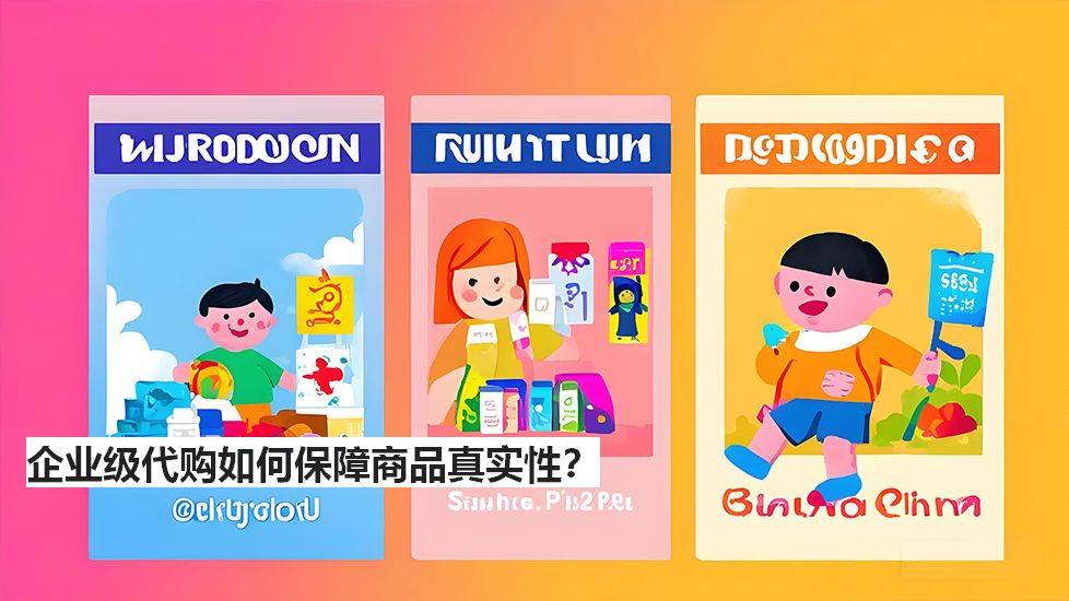 企业级代购如何保障商品真实性？