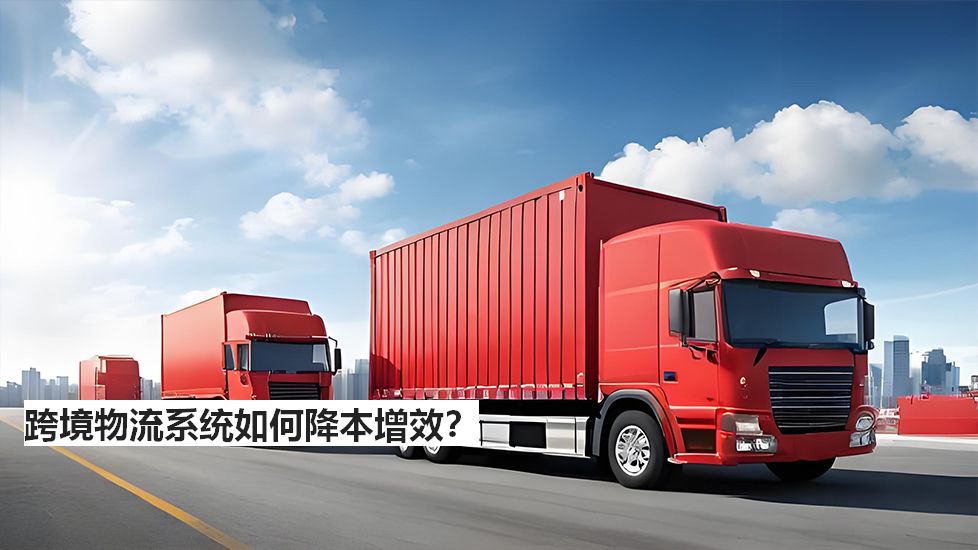 跨境物流系统如何降本增效？<tag_end></xml_data_source>