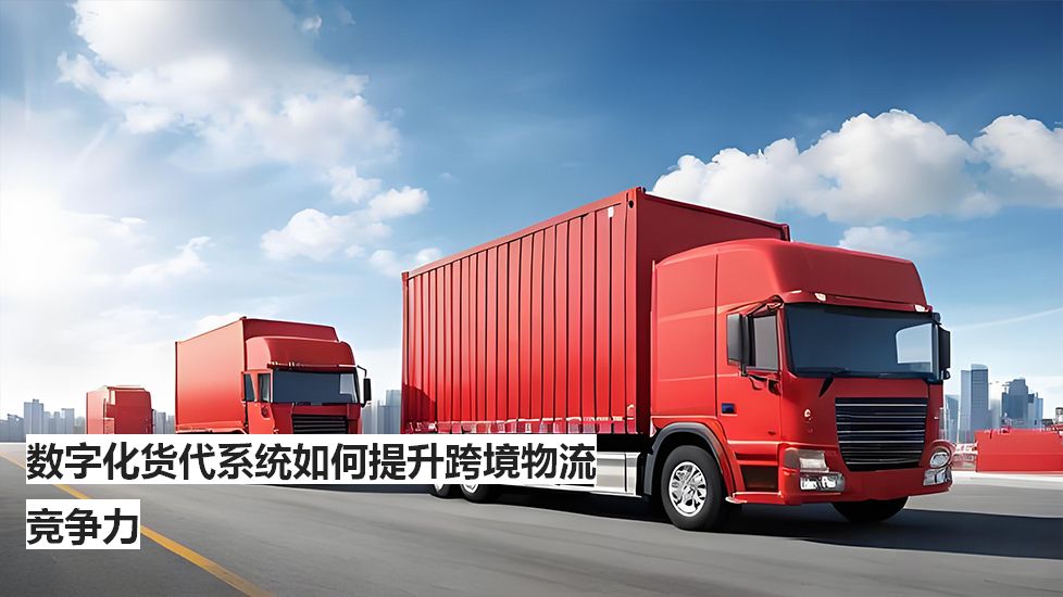 数字化货代系统如何提升跨境物流竞争力