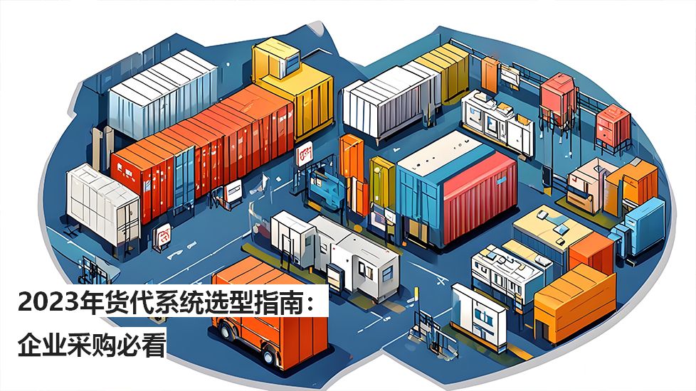 2023年货代系统选型指南：企业采购必看