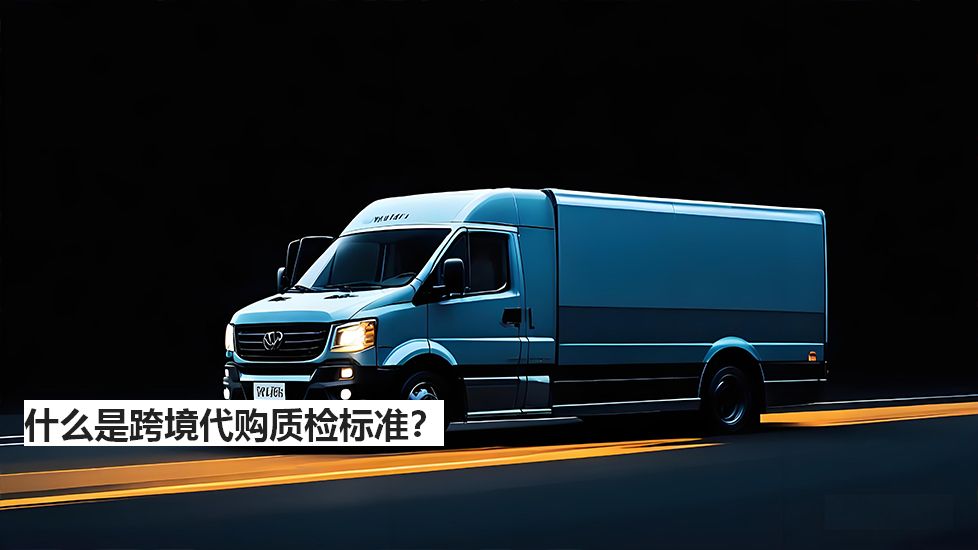 什么是跨境代购质检标准？