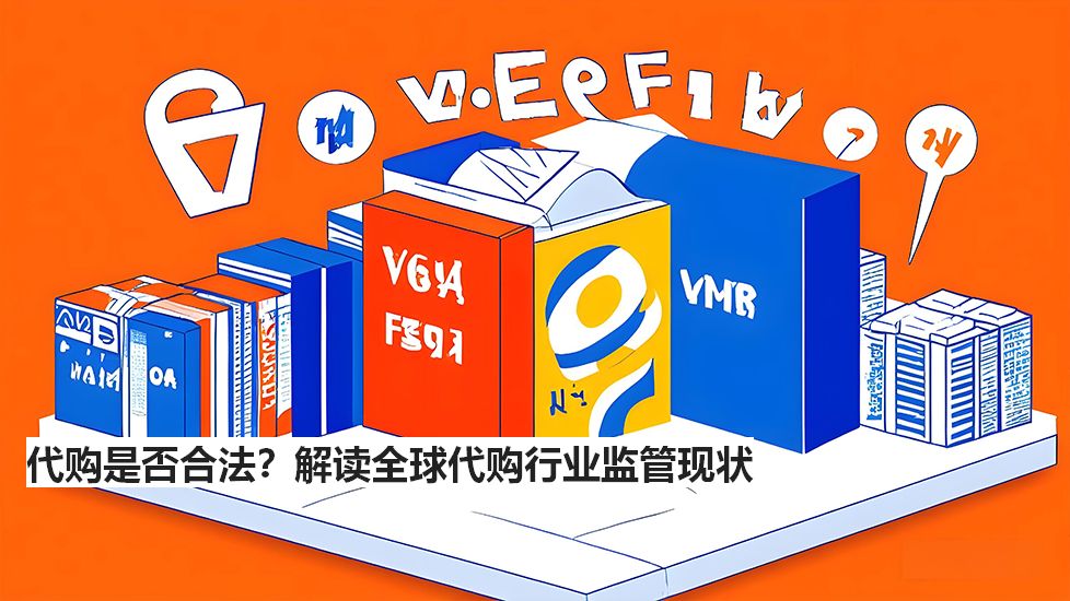 代购是否合法？解读全球代购行业监管现状