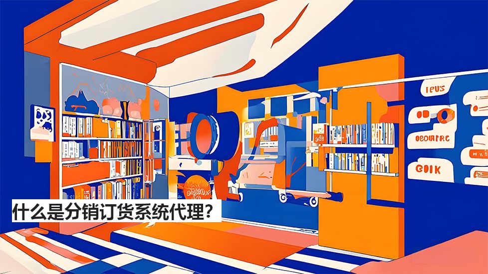 什么是分销订货系统代理？