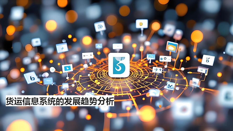 货运信息系统的发展趋势分析