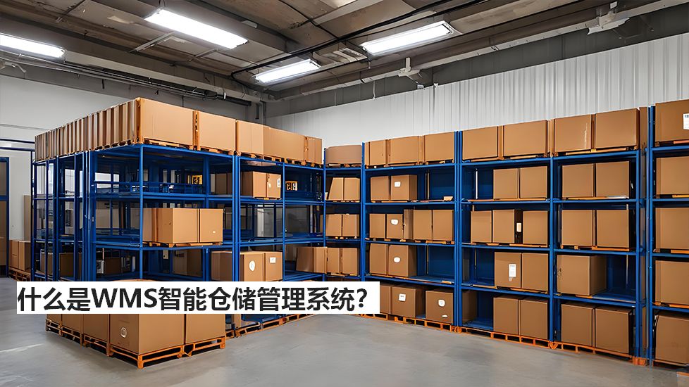 什么是WMS智能仓储管理系统？