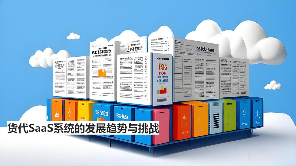 货代SaaS系统的发展趋势与挑战