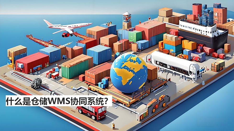 什么是仓储WMS协同系统？