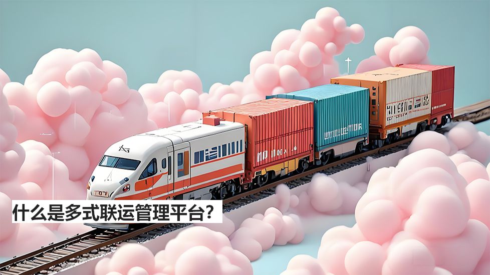 什么是多式联运管理平台？