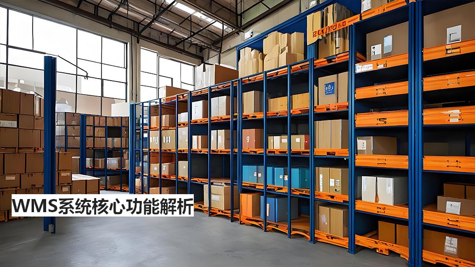 WMS系统核心功能解析
