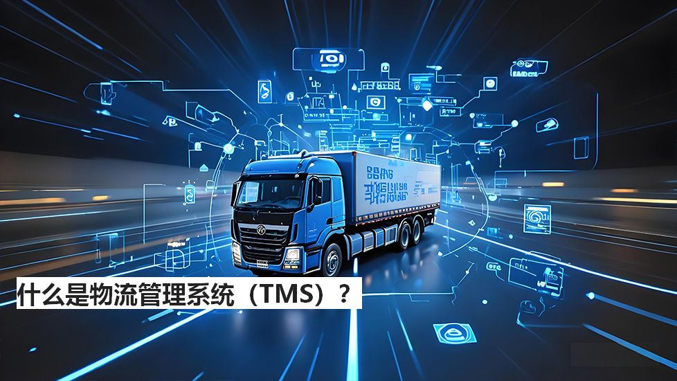 什么是物流管理系统（TMS）？