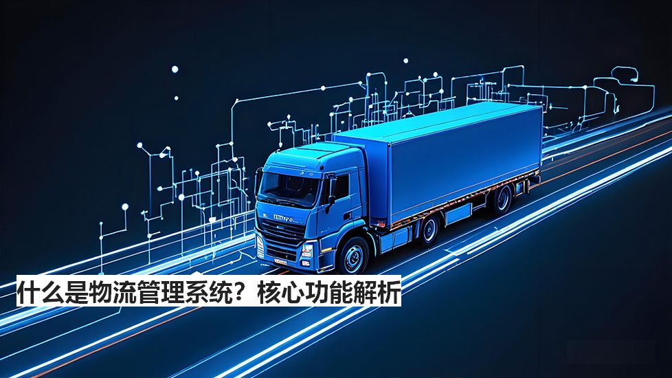 什么是物流管理系统？核心功能解析