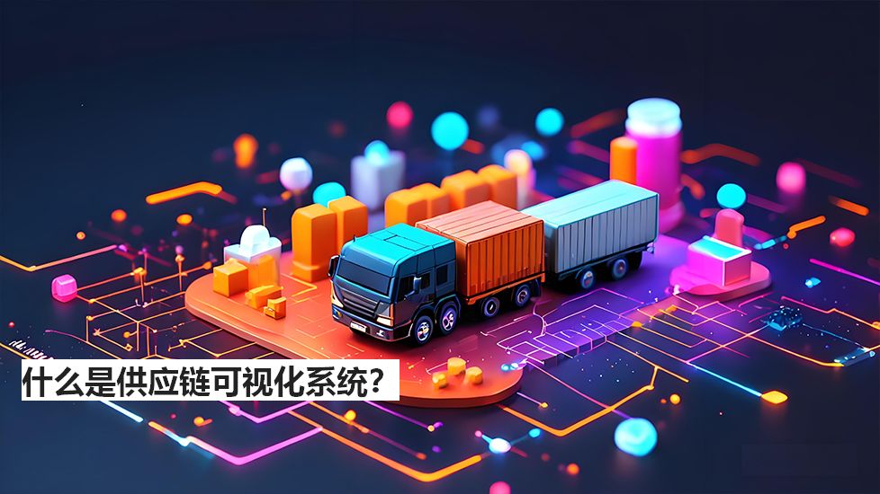 什么是供应链可视化系统？