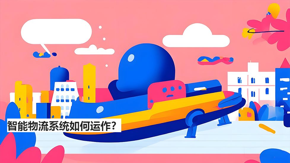 智能物流系统如何运作？