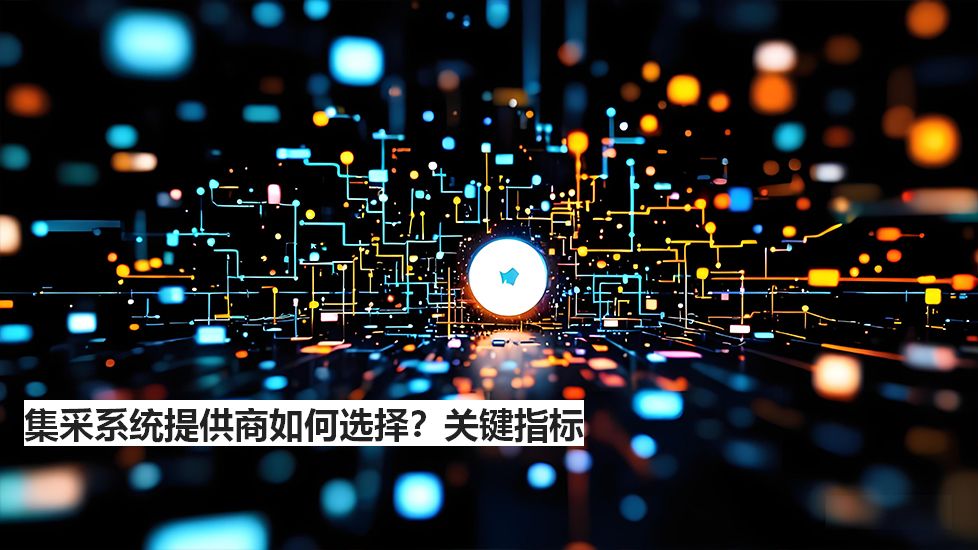 集采系统提供商如何选择？关键指标