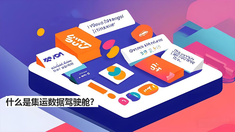 什么是集运数据驾驶舱？