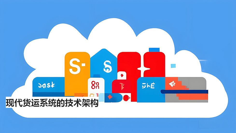 现代货运系统的技术架构