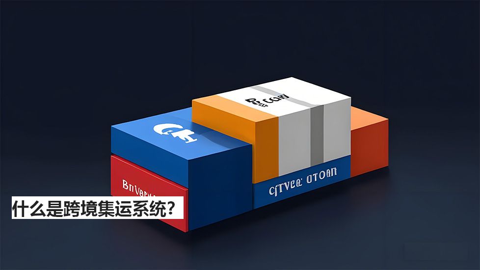 什么是跨境集运系统？