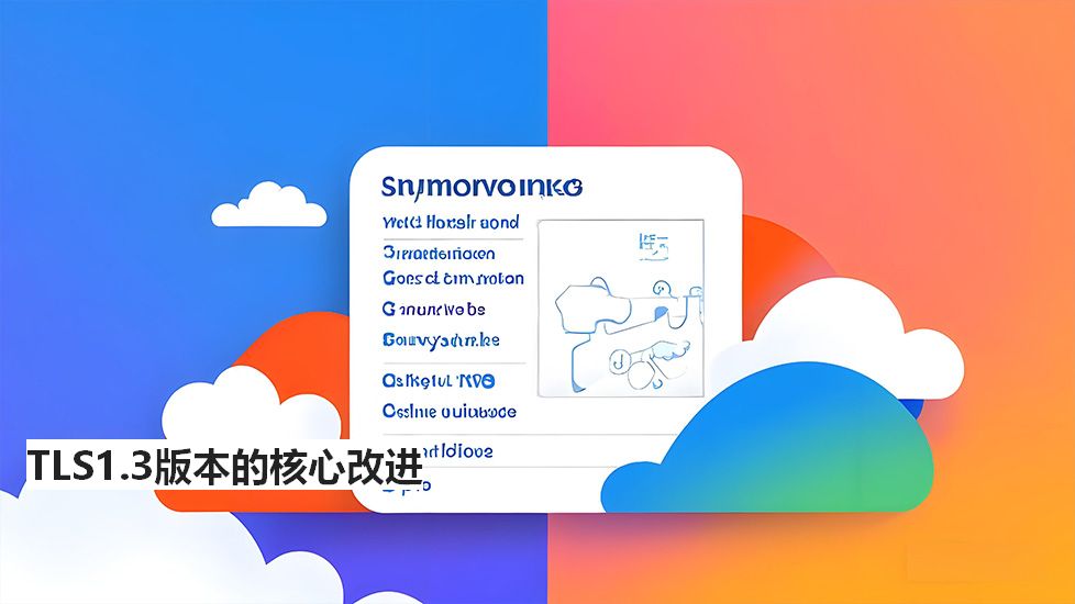 TLS1.3版本的核心改进