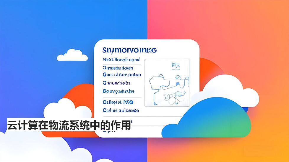 云计算在物流系统中的作用