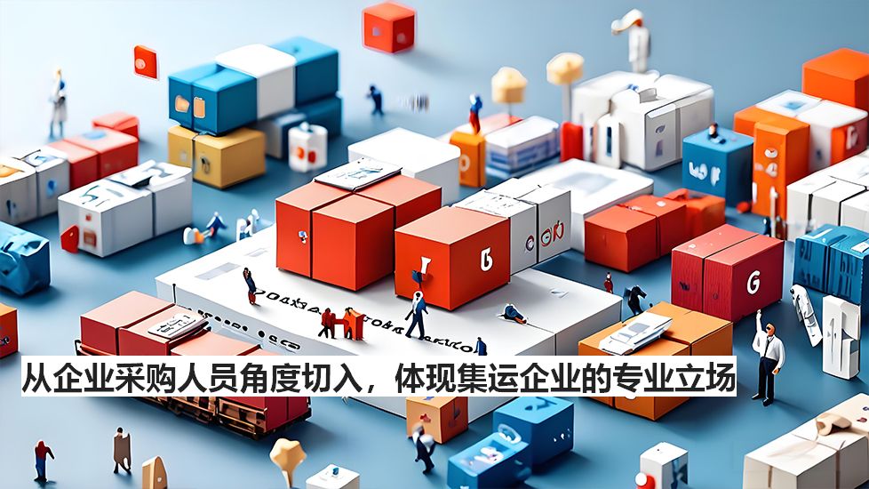 从企业采购人员角度切入，体现集运企业的专业立场