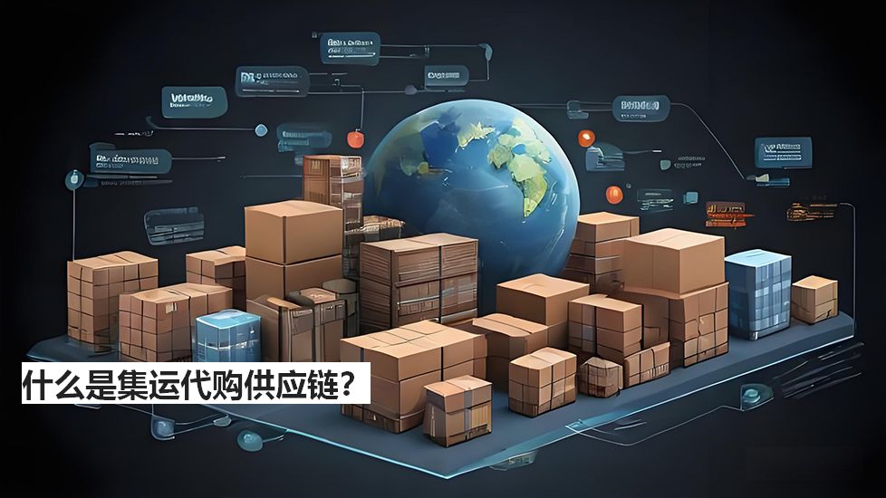什么是集运代购供应链？
