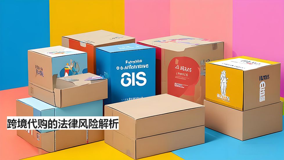 跨境代购的法律风险解析