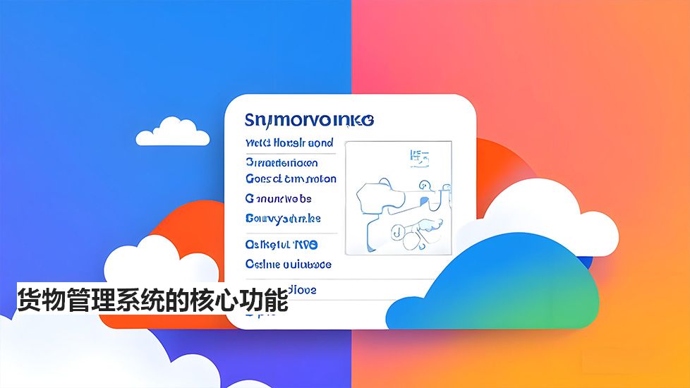 货物管理系统的核心功能