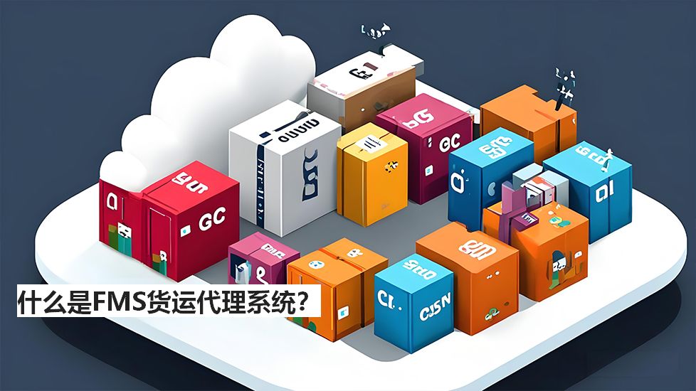 什么是FMS货运代理系统? 什么是FMS货运代理系统?