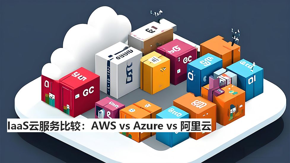 IaaS云服务比较：AWSvsAzurevs阿里云