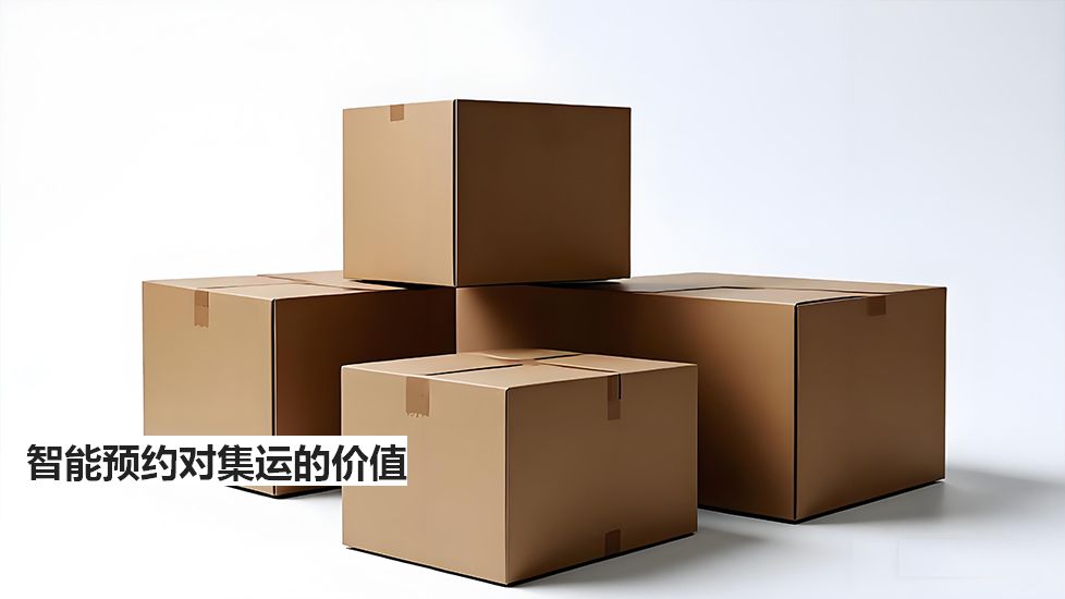 智能预约对集运的价值