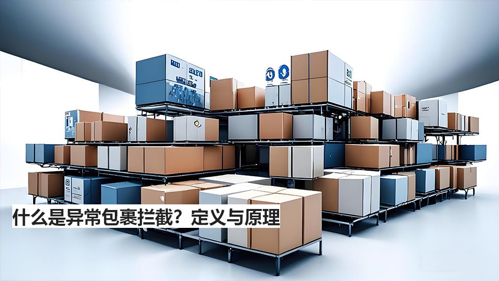 什么是异常包裹拦截？定义与原理