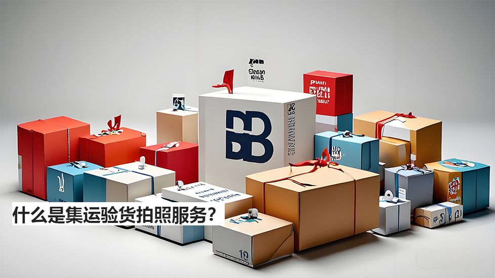 什么是集运验货拍照服务？