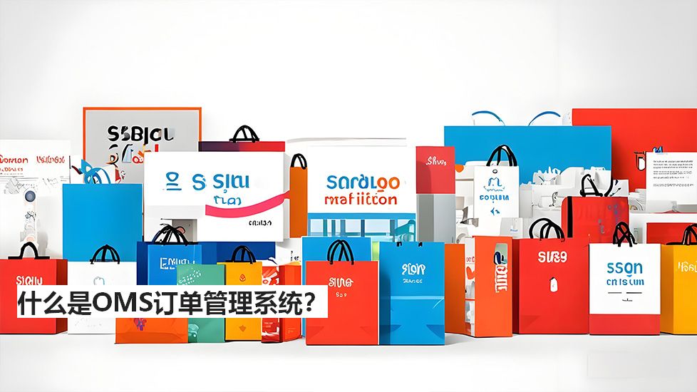 什么是OMS订单管理系统？