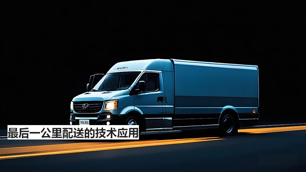 最后一公里配送的技术应用