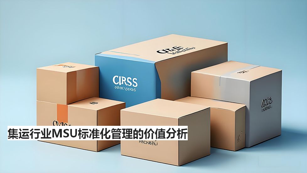 集运行业MSU标准化管理的价值分析 集运行业MSU标准化管理的价值分析