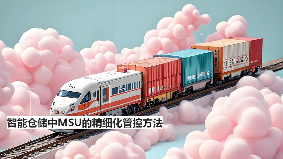 智能仓储中MSU的精细化管控方法 智能仓储中MSU的精细化管控方法
