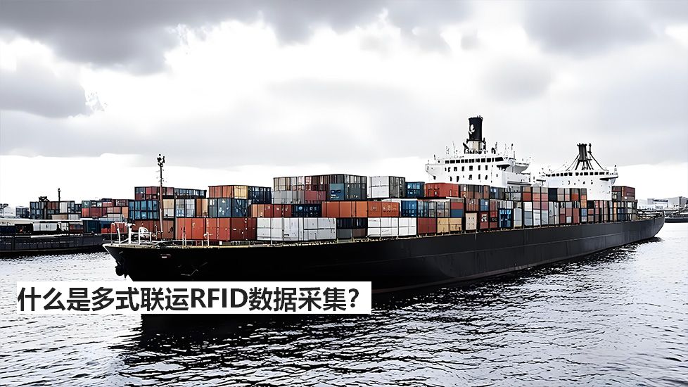什么是多式联运RFID数据采集? 什么是多式联运RFID数据采集?