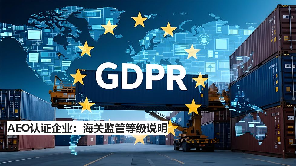 AEO认证企业:海关监管等级说明 AEO认证企业:海关监管等级说明