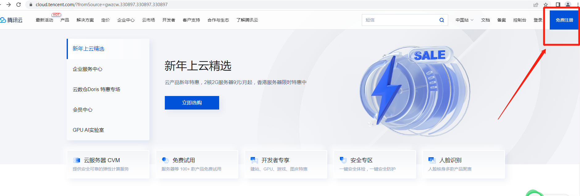 腾讯云账号注册及实名认证