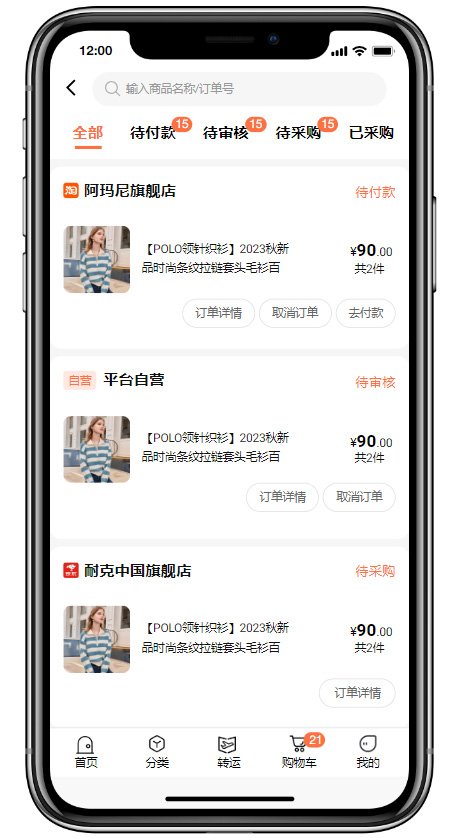 代购系统购物车