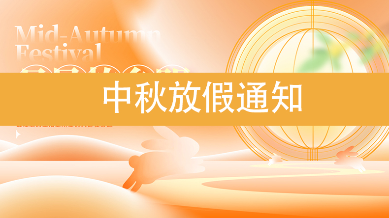 中秋放假通知