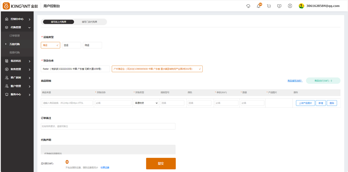 代购集运系统（D9）:万能代购（线上代购）