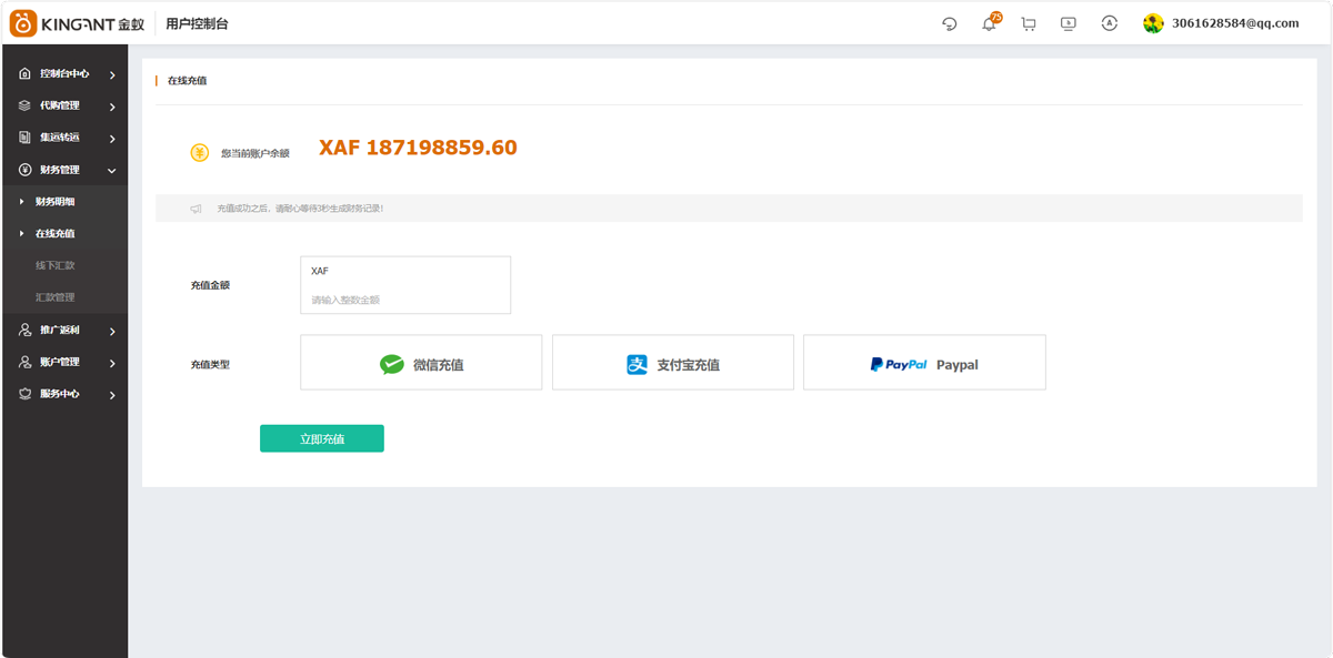 代购集运系统（D9）:&ldquo;在线充值&rdquo;使用教程