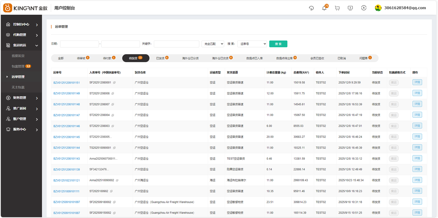 代购集运系统（D9）:&ldquo;运单管理&rdquo;使用教程