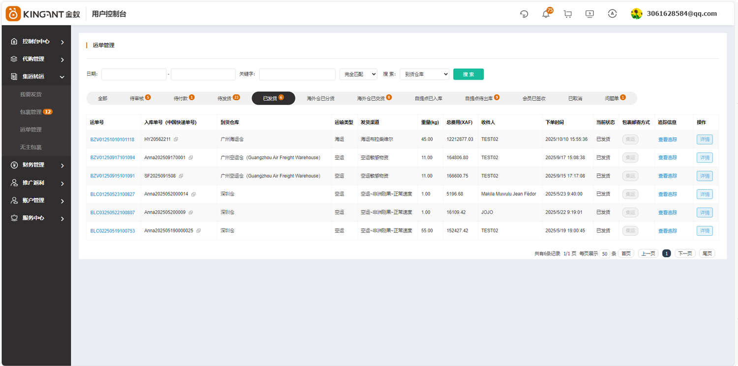 代购集运系统（D9）:&ldquo;运单管理&rdquo;使用教程