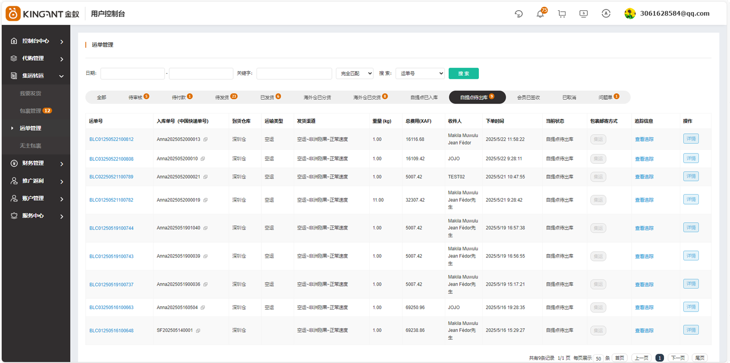 代购集运系统（D9）:&ldquo;运单管理&rdquo;使用教程