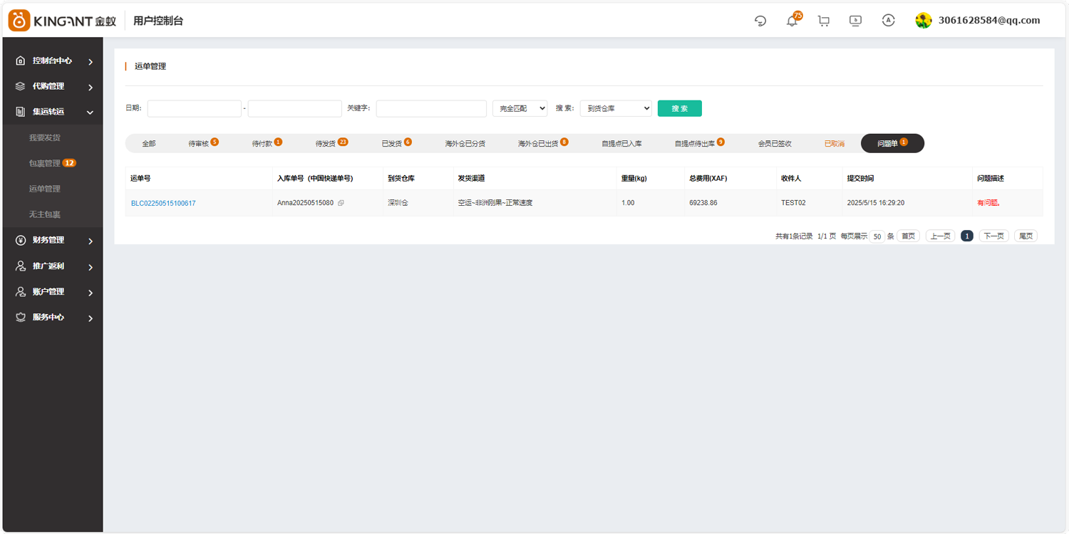 代购集运系统（D9）:&ldquo;运单管理&rdquo;使用教程