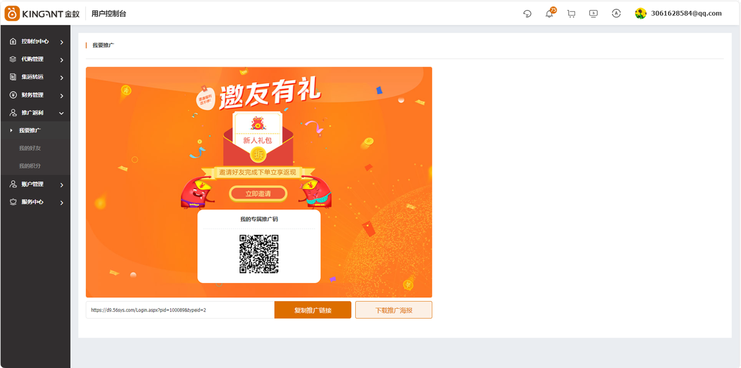 代购集运系统(D9):“我要推广”使用教程