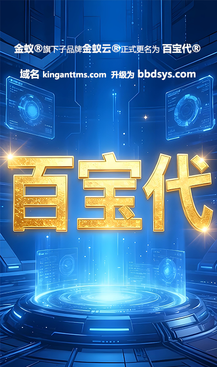 金蚁旗下子品牌【百宝代】正式更名为【百宝代】