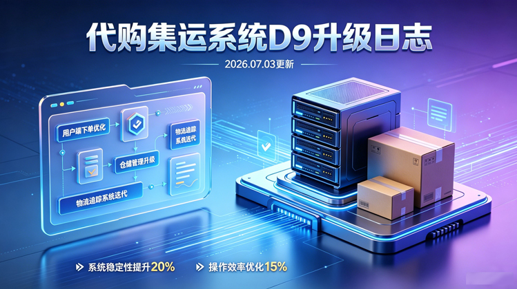 代购集运系统(D9):2026年7月第1周第1次升级